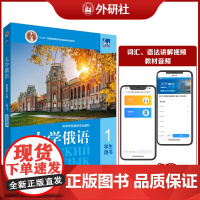 [外研社]东方大学俄语(新版)(第2版)(1)学生用书 线上音频视频 2023版