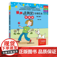 [外研社]丽声北极星分级绘本第三级下(智慧版) 三年级起点五年级、一年级起点三年级 王蔷