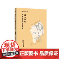 [外研社]诗人时代—阿多尼斯论诗歌美学 新丝路世界人文经典系列