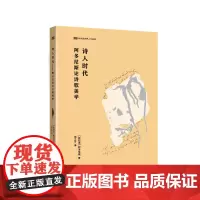 [外研社]诗人时代—阿多尼斯论诗歌美学 新丝路世界人文经典系列