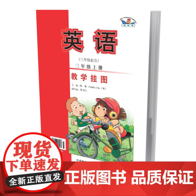 [外研社]英语(新标准)(三年级起点)(教学挂图)