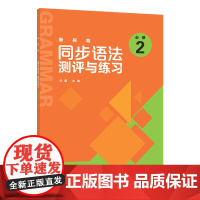 [外研社]新标准同步语法测评与练习(必修2)