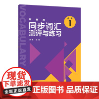 [外研社]新标准同步词汇测评与练习(必修1)