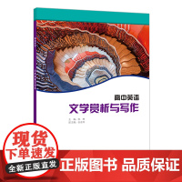 [外研社]高中英语选修课程用书-文学赏析与写作(22版)