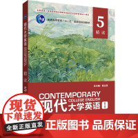 [外研社]现代大学英语精读5(第三版)大学英语教材 杨立民 数字课程需学校开通