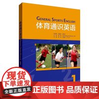[外研社]体育通识英语(1)