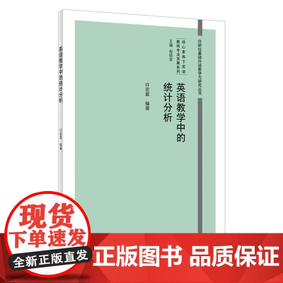 [外研社]英语教学中的统计分析 外研社基础外语教学与研究丛书 · 核心素养下英语教师专业发展系列