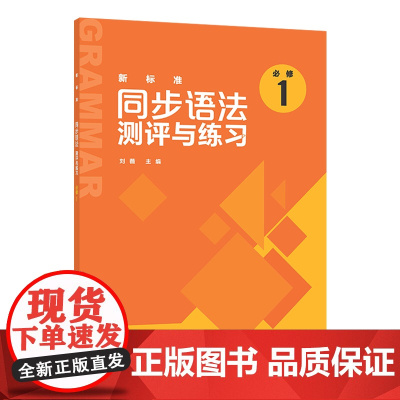 [外研社]新标准同步语法测评与练习(必修1)