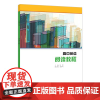 [外研社]高中英语选修课程用书-阅读教程(书配MP3)(22版)