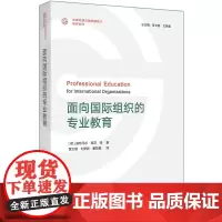 [外研社]面向国际组织的专业教育 全球治理与国际胜任力培养系列
