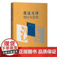 [外研社]英汉互译理论与实践 后续课程:其他技能类