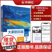 [外研社]大家的日语初级2(第二版)(智慧版)