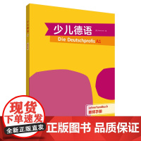 [外研社]少儿德语(教师手册)(A1)