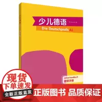 [外研社]少儿德语(教师手册)(A1)