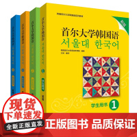 [外研社]首尔大学韩国语(新版)套装(学生用书1234)(共4册)