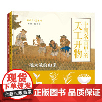 [外研社]中国名画里的天工开物(一碗米饭的由来+一匹丝绸的由来)6-15岁