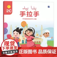 [外研社]手拉手2C 阿拉伯语注释学前(幼儿园)中文学习图书