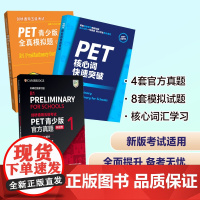 [外研社]剑桥通用五级考试PET青少版新题型套装(真题1+全真模拟题+核心词共3册)