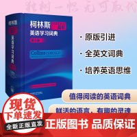 [外研社]柯林斯COBUILD高阶英语学习词典(第9版)