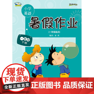 [外研社]小学英语(新标准)暑假作业(一年级起点) 需配合教材使用 无音频无答案
