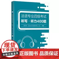 [外研社]法语专业四级考试听写•听力400题 附音频