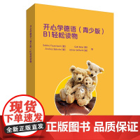 [外研社]开心学德语(青少版)(B1)(轻松读物)