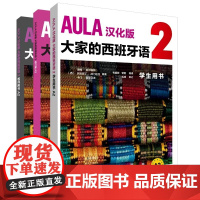 [外研社]AULA汉化版大家的西班牙语A2套装(学生、练习册.教师共3册)