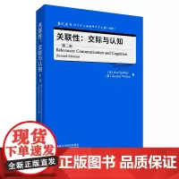 [外研社]关联性:交际与认知(第二版)当代国外语言学与应用语言学文库(升级版)