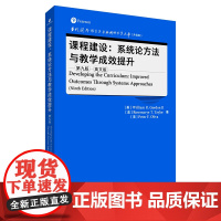[外研社]课程建设:系统论方法与教学成效提升(第九版) 当代国外语言学与应用语言学文库(升级版)