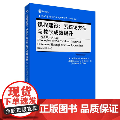 [外研社]课程建设:系统论方法与教学成效提升(第九版) 当代国外语言学与应用语言学文库(升级版)