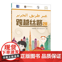 [外研社]跨越丝路2B 中文 阿拉伯文