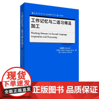 [外研社]工作记忆与二语习得及加工 当代国外语言学与应用语言学文库(升级版)