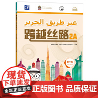 [外研社]跨越丝路2A 汉语 阿拉伯语