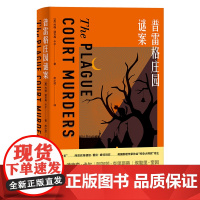 [外研社]普雷格庄园谜案The Plague Court Murders 约翰·迪克森·卡尔