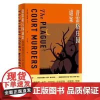 [外研社]普雷格庄园谜案The Plague Court Murders 约翰·迪克森·卡尔