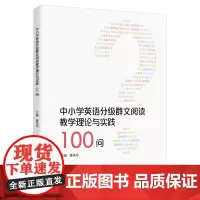 [外研社]中小学英语分级群文阅读教学理论与实践100问