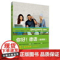 [外研社]你好!德语(视频版)A2练习手册