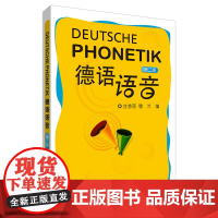 [外研社]德语语音(第二版)