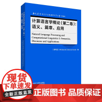 [外研社]计算语言学概论(第二卷):语义、篇章、应用 当代国外语言学与应用语言学文库(升级版)