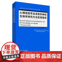 [外研社]心理语言学及语言的神经生物学研究方法实用指导 当代国外语言学与应用语言学文库(升级版)