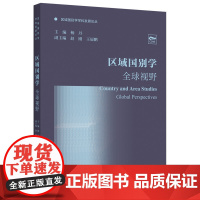 [外研社]区域国别学:全球视野(区域国别学学科发展论丛)