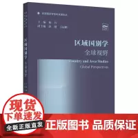 [外研社]区域国别学:全球视野(区域国别学学科发展论丛)
