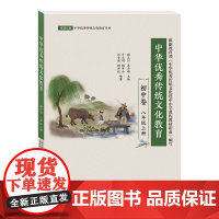 [外研社]中华优秀传统文化教育(初中卷)八年级上册 研读经典·中华优秀传统文化教育丛书