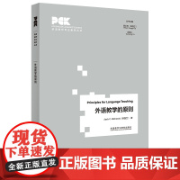 [外研社]外语教学的原则(英语教师专业素养丛书)