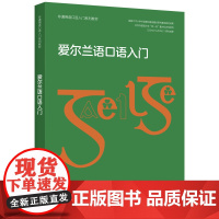 [外研社]爱尔兰语口语入门(非通用语口语入门系列教材)