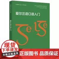[外研社]爱尔兰语口语入门(非通用语口语入门系列教材)