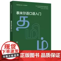 [外研社]泰米尔语口语入门(非通用语口语入门系列教材)