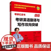 [外研社]考研英语翻译与写作双向突破 考研红皮书
