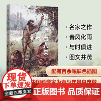 [外研社]探秘远古人类 青少年科学素养