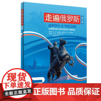 [外研社]走遍俄罗斯2(第2版)